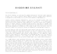 자기소개서 샘플(7) 자기소개서 샘플(7)